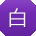 白冰酱