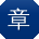 章帆哥