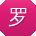 罗琳酱