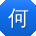 何辉呀