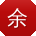 余静小姐姐