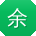 余霞呀