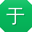 于辉er