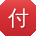 付洋大大