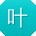 叶畅小姐姐