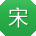 宋勇er