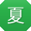 夏旭用户