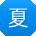 夏洋er