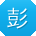 彭婷先生
