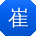 崔松酱