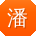 潘冰女士