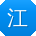 江冰_手机用户