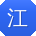 江娟er