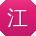 江杰女士
