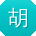 胡涛_手机用户