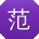 范艳哥