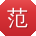 范辉小姐姐