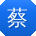 蔡岩女士