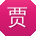 贾娜大大