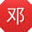 邓峰宝贝