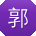 郭伟