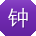 钟宁小姐姐