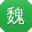 魏秀英先生