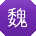 魏娟小姐姐