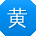 黄洋先生