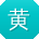 黄涛同学